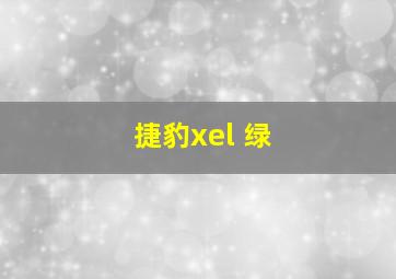 捷豹xel 绿